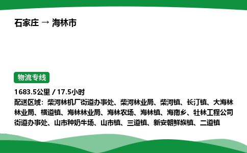 石家庄到海林市物流公司 ——2025全+境每天发车+「送货上门」