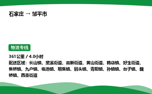 石家庄到邹平市物流公司 ——2025全+境每天发车+「送货上门」
