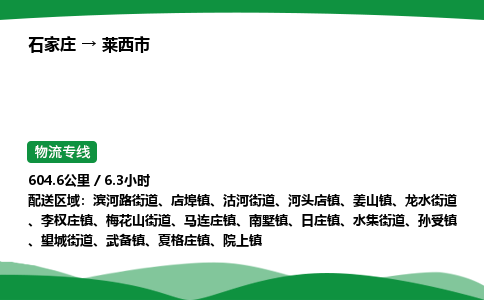 石家庄到莱西市物流公司 ——2025全+境每天发车+「送货上门」
