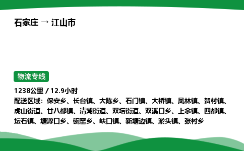 石家庄到江山市物流公司 ——2025全+境每天发车+「送货上门」