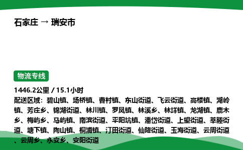 石家庄到瑞安市物流公司 ——2025全+境每天发车+「送货上门」