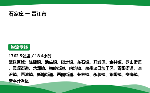 石家庄到晋江市物流公司 ——2025全+境每天发车+「送货上门」