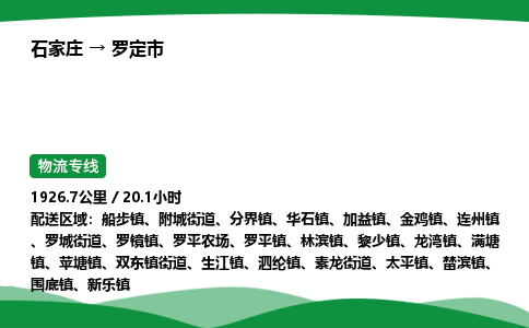 石家庄到罗定市物流公司 ——2025全+境每天发车+「送货上门」