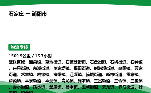 石家庄到简阳市物流公司 ——2025全+境每天发车+「送货上门」