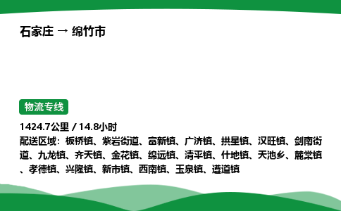 石家庄到绵竹市物流公司 ——2025全+境每天发车+「送货上门」