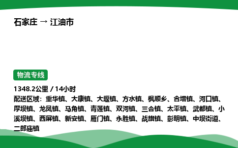 石家庄到江油市物流公司 ——2025全+境每天发车+「送货上门」