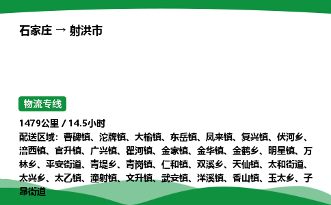 石家庄到射洪市物流公司 ——2025全+境每天发车+「送货上门」