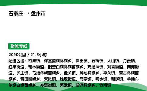 石家庄到盘州市物流公司 ——2025全+境每天发车+「送货上门」