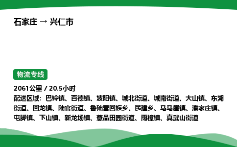 石家庄到兴仁市物流公司 ——2025全+境每天发车+「送货上门」