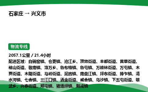 石家庄到兴义市物流公司 ——2025全+境每天发车+「送货上门」