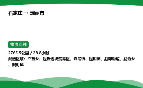 石家庄到瑞丽市物流公司 ——2025全+境每天发车+「送货上门」