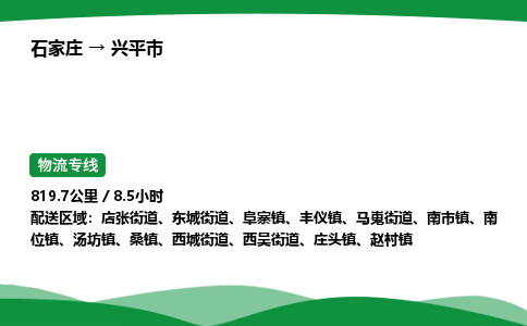 石家庄到兴平市物流公司 ——2025全+境每天发车+「送货上门」