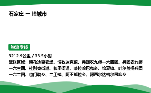 石家庄到塔城市物流公司 ——2025全+境每天发车+「送货上门」