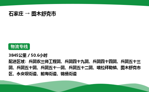 石家庄到图木舒克市物流公司 ——2025全+境每天发车+「送货上门」