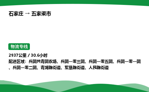 石家庄到五家渠市物流公司 ——2025全+境每天发车+「送货上门」