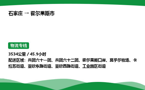 石家庄到霍尔果斯市物流公司 ——2025全+境每天发车+「送货上门」