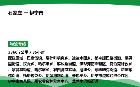 石家庄到伊宁市物流公司 ——2025全+境每天发车+「送货上门」