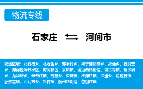 石家庄到河间市物流专线/石家庄到河间市物流公司/2025「天天发车」