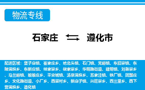 石家庄到遵化市物货运公司-节假日无休发车，价格合理！