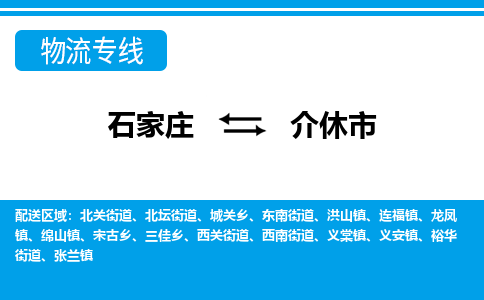 石家庄到介休市物货运公司-节假日无休发车，价格合理！