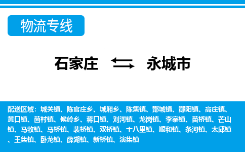 石家庄到永城市物货运公司-节假日无休发车，价格合理！