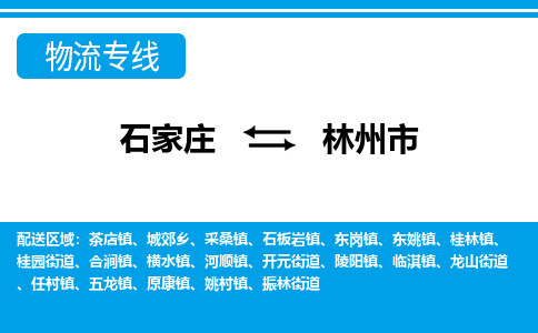 石家庄到林州市物货运公司-节假日无休发车，价格合理！