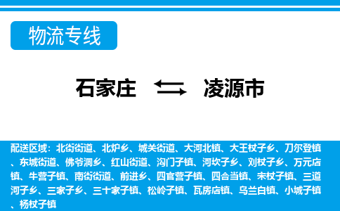 石家庄到凌源市物货运公司-节假日无休发车，价格合理！