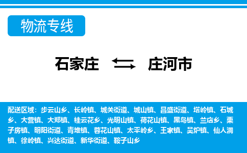 石家庄到庄河市物货运公司-节假日无休发车，价格合理！