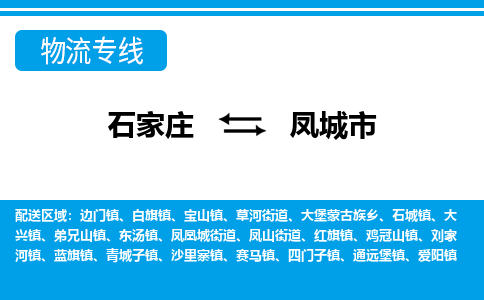 石家庄到凤城市物货运公司-节假日无休发车，价格合理！