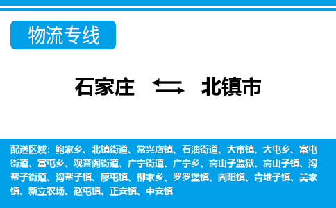 石家庄到北镇市物货运公司-节假日无休发车，价格合理！