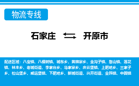 石家庄到开远市物货运公司-节假日无休发车，价格合理！