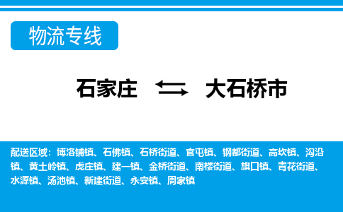 石家庄到大石桥市物流专线/石家庄到大石桥市物流公司/2025「天天发车」