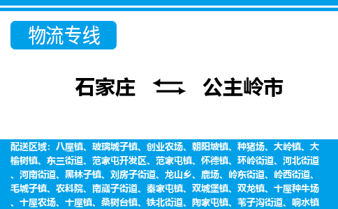 石家庄到公主岭市物流专线/石家庄到公主岭市物流公司/2025「天天发车」