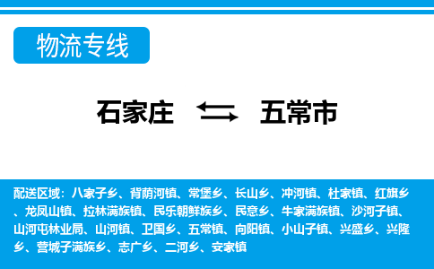 石家庄到五常市物货运公司-节假日无休发车，价格合理！