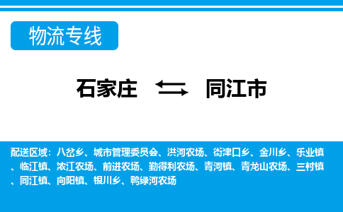 石家庄到同江市物货运公司-节假日无休发车，价格合理！