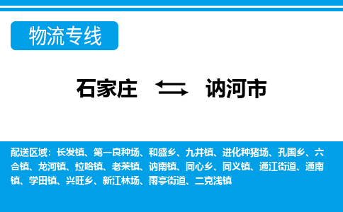 石家庄到讷河市物货运公司-节假日无休发车，价格合理！