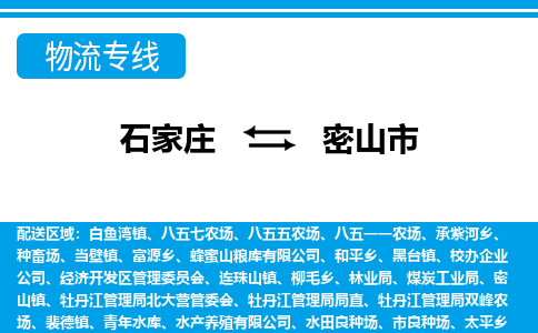 石家庄到密山市物货运公司-节假日无休发车，价格合理！