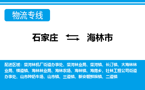 石家庄到海林市物货运公司-节假日无休发车，价格合理！