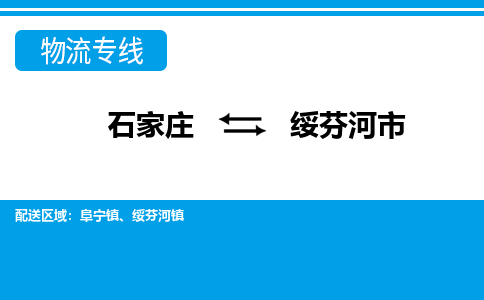 石家庄到绥芬河市物货运公司-节假日无休发车，价格合理！