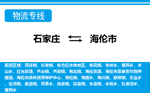 石家庄到海伦市物货运公司-节假日无休发车，价格合理！