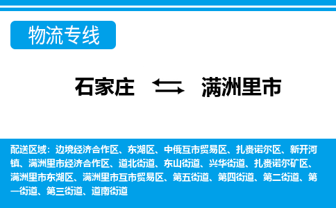 石家庄到满洲里市物货运公司-节假日无休发车，价格合理！