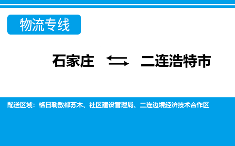 石家庄到二连浩特市物流专线/石家庄到二连浩特市物流公司/2025「天天发车」