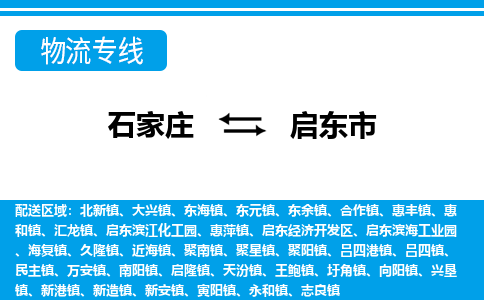 石家庄到启东市物流专线/石家庄到启东市物流公司/2025「天天发车」