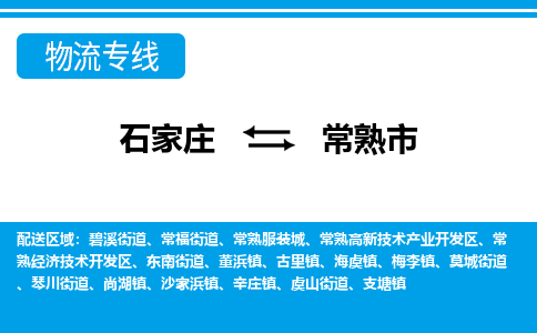石家庄到常熟市物流专线/石家庄到常熟市物流公司/2025「天天发车」