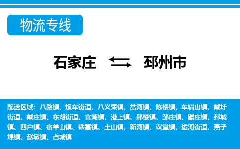 石家庄到邳州市物流专线/石家庄到邳州市物流公司/2025「天天发车」
