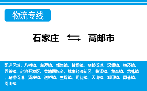 石家庄到高邮市物流专线/石家庄到高邮市物流公司/2025「天天发车」