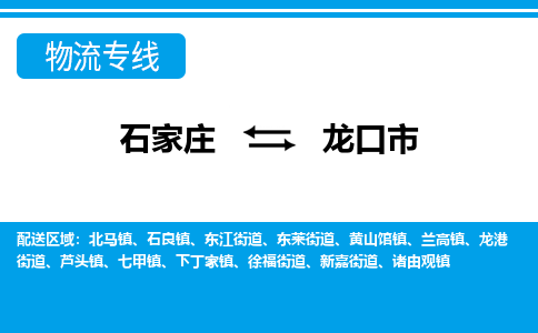 石家庄到龙口市物货运公司-节假日无休发车，价格合理！