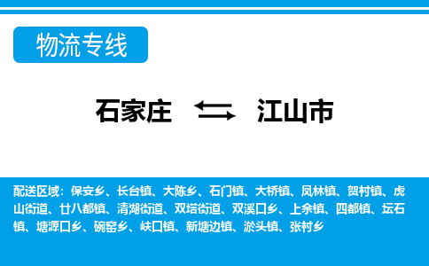 石家庄到江山市物货运公司-节假日无休发车，价格合理！
