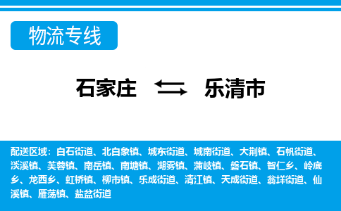 石家庄到乐清市物货运公司-节假日无休发车，价格合理！