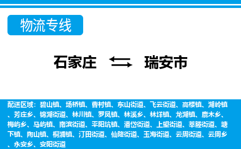 石家庄到瑞安市物货运公司-节假日无休发车，价格合理！